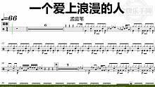 【金牌乐手网】DT0963.孟庭苇 - 一个爱上浪漫的人 鼓谱 动态鼓谱 无鼓伴奏 drum cov