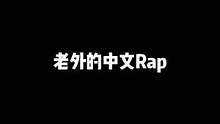 老外的中文Rap！ #说唱 #rap #中文说唱 #全民抖包袱