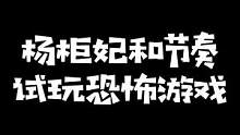 水晶哥和节奏玩恐怖游戏《后室》化身钻柜小子：要不退了？#kryst4l水晶哥 #后室 #刚子哥 