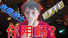 暗黑破坏神：不朽 电费战士 到底该不该使用？看三百就知道！