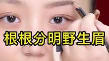 根根分明野生眉，姐妹们赶紧学起来吧～#眉笔颜色怎么选 #画眉技巧 #818发现好物节 #论眉毛的重要