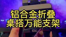一款小巧精致方便携带的铝合金折叠支架，质感满满，万物皆可架。#手机支架 #平板支架 #笔记本支架 #