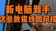 新电脑到手后，这些数据线如何连接？ #电脑装机 #diy电脑 #组装电脑