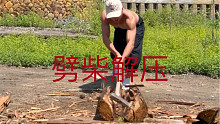 农村跑酷小伙帮忙父母亲劈材，看着很解压。