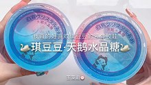 【史莱姆】琪豆豆的天鹅水晶糖～