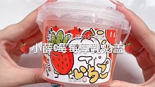 【史莱姆】小薛的莓莓厚乳奶盖～