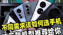 不同需求的用户该如何选手机？挑出三款性价比高的推荐给你们
