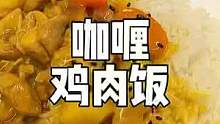 两个人在家简单煮点咖喱鸡肉盖饭，这量可比店里吃的足啊！#818发现好物节