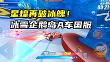 星煌再破冰魄！冰雪企鹅岛A车国服1.29.43！
