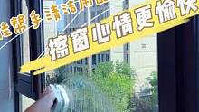 忘掉心里的烦，跟我一起擦玻璃#擦玻璃神器#擦窗机器人 #擦窗神器 