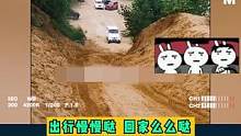 恕我直言 这种道路五菱宏光无压力