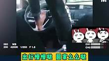 站起来用脚开车 这车技也是没谁了