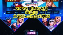 2022EVO电竞大赛 大表哥置死地而后生，日本分数哥惨遭淘汰！
