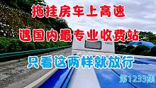 拖挂房车上高速浙江遇国内最专业收费站，只看这两样就给放行