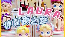 Laura新品首发 仲夏夜之梦开启新姿势！#laura新品#盲盒 #潮玩 #仲夏夜之梦 