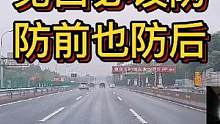 见口必设防 防前也防后#大成驾道教练联盟 #智驾驶手册 #胆小女司机 