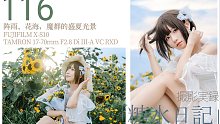 「糖水日记」116 阵雨、花海，腾龙17-70F2.8和富士X-S10的美少女夏日光景
