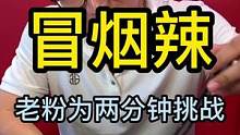  粉丝群的铁锈老粉了，专门来太原上门挑战冒烟辣，天天拍快递版本在家炫，据说好像是卖房的小哥哥哦#龙七