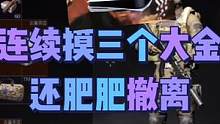 一把连续摸了三个大金，竟然还成功撤离，吸一波欧气 #暗区突围 #战术博弈手游整活 #射击游戏 #游戏