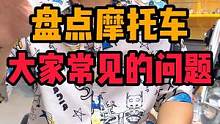 今天就来盘点一下摩托车常见的问题#摩托车 #机车 #安全驾驶 