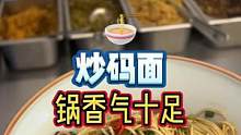 只要时间来得及，长沙人早上都会来碗炒码面嗦吧#美食vlog #地方特色美食 #夏日美食季 #遇见好美