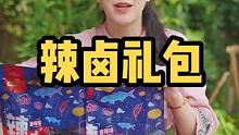 这个辣卤礼包里面的小零食都好好吃，种类很多哦#我是万千萤火 #美好生活尽在抖音电商 #乡村守护人 #