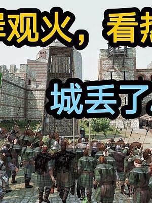 騎馬與砍殺2霸主：看熱鬧的茶壺丟城還被群毆 #steam游戲 #游戲日常 #單機(jī)游戲 #游戲精彩時(shí)刻