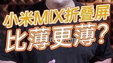 #小米将发布MIX折叠屏手机 小米秋季有这么多惊喜？折叠屏时代终于来啦！