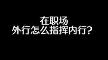 在职场外行怎么指挥内行？#职场 #人际关系 #情商 