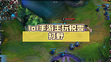 lol手游主玩锐雯打野