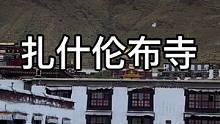 扎什伦布寺 位于西藏的日喀则市 也是西藏最大的寺庙之一#西藏