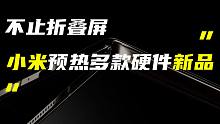 「科技V报」小米MIX Fold 2等多款新品官宣；荣耀80系列或11月份发布-20220809