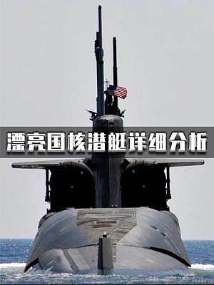 俄亥俄级战略核潜艇——上个世纪的产物，其性能依然是世界领先！