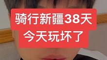 骑行新疆38天，今天和新疆车友玩大了，休息一天#摩旅 #骑行新疆 #沙雅 #涵 #骨折