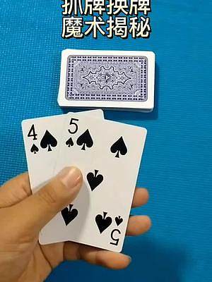 抓牌换牌 魔术揭秘！#魔术 #魔术揭秘 #魔术教学 #扑克牌 #远离赌博 