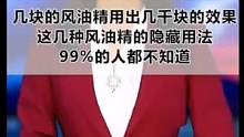 风油精的隐藏用法你知道几个？#风油精 #风油精妙用 #知识科普#超级好用 
