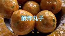 #818发现好物节 #美食 #跟抖音学做菜 #外酥里嫩 炸丸子