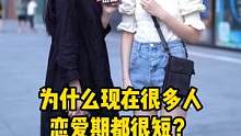 你最长的恋爱谈了多久？#情感 #街头采访 