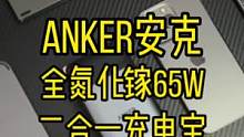 出门设备带得再多，充电只需要一个就管够#氮化镓 #充电宝 #anker快充