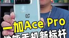 性能手机的新标杆，一加Ace Pro来了！ #一加acepro测评 #一加acepro发布 #opp