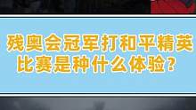 残奥会冠军打和平精英比赛是什么样的体验？#kei国际邀请赛  