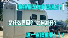 宇通拖挂房车年审没通过？是什么原因？如何避开，这一点很重要！