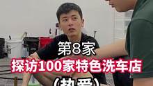 你现在的工作是你所爱的么？#探店 #洗车店 #汽车后市场 