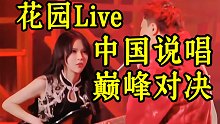 来看花园里的贝斯手/功夫胖VS符龙飞/中国说唱巅对决赛炸裂Live