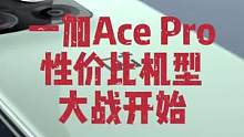一加Ace Pro，这感觉又回来了，追求性能、性价比的手机大战又要开始了。#一加手机 