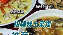 客家美食，各类海鲜，妥妥的福清味
