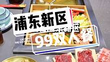 就在浦东新区张扬北路，这么一桌只要99#秋天第一顿火锅 #美食推荐官 #美食探店 #食物主义 