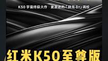 红米K50至尊版要来了~
#红米手机#红米k50#红米k50至尊版#红米k50U#数码#手机推荐  