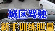 城区驾驶技巧！新手上路练胆量必备！ #每天一个用车知识 #新手上路 #手动挡 #安全驾驶