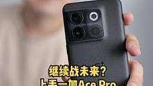 一加 Ace 发布后，总感觉不那么“极致”，果然Ace Pro来了！#评测 #干货分享 #好东西一起